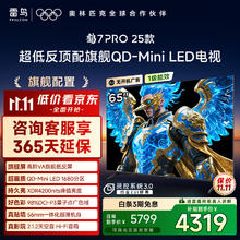 雷鸟 FFALCON 65英寸鹤7 Pro 25款 1680分区QD-MiniLED低反屏平板电视机 65英寸 65R795C3397.63元
