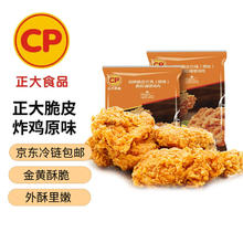 今日必买：正大食品 招牌脆皮炸鸡 2斤装