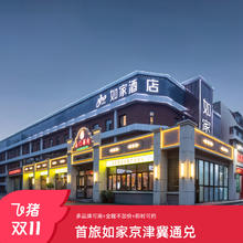 京津多店2晚可拆分通兑