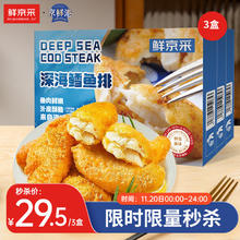 今日必买：京鲜港 深海鳕鱼排 310g*3盒