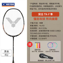 VICTOR 威克多 胜利羽毛球单拍 TK-F黑金/蓝隼 亨德拉同款 4U 空拍/不送线券后848元