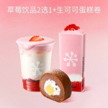 美团 奈雪的茶 【一茶一包】草莓饮品2选1+生可可蛋糕卷原价33.8元现仅24.8元