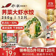 船歌鱼水饺 荠菜虾皇水饺 250g 12只