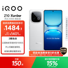 vivo iQOO Z10 Turbo 12GB+256GB 云海白 天玑8400满血版 7620mAh超薄蓝海电池 手机券后1161.57元
