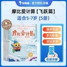 《摩比爱计算》（飞跃篇 共5册）