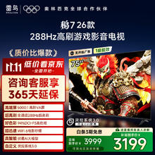 雷鸟 FFALCON 鹏7 26款系列 75S78A 液晶电视 75英寸 4K2548.96元