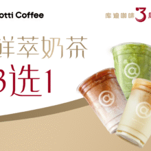 库迪咖啡 鲜萃奶茶3选1兑换券·1张