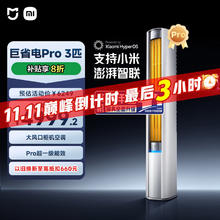 京东PLUS、国家补贴：小米 Xiaomi 米家 3匹超一级能效大风口 巨省电Pro 式空调柜机72LW-NA10/N2A1(W)整机十年质保券后3471.77元