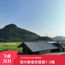 【达人推荐】安缇缦1-2晚双卧别墅可选享饮品/社区活动可选