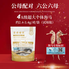 京港世家 精选海马 试用装一对