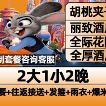 美团 【主题酒店】三人套票 迪士尼2大1小早鸟票2晚+乐园接送+早餐+赠品