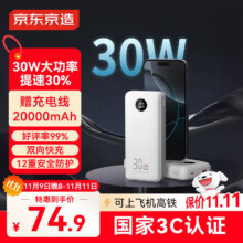 京东京造 30W双向快充 移动电源 20000mAh 3C认证 适配苹果小米华为 京东自营 可上飞机67.36元