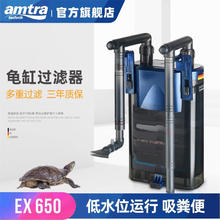 AMTRA TECHNIK 德国安彩壁挂过滤器ex650鱼缸过滤器乌龟低水位净水 EX650 龟缸版