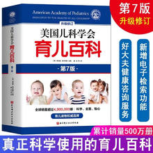 《美国儿科学会育儿百科》（第7版）