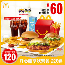 麦当劳 McDonald's 开心趣享欢聚餐 2次券