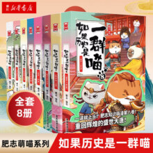 【新华书店官方正版】如果历史是一群喵全套8册 肥志 全集1-8册 假如历史是一群喵 儿童小学生中国历史漫画书 漫画中国史227.3元 (券后省30)