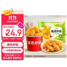 今日必买：圣农 脆皮炸鸡组合装 2斤