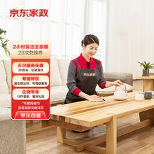京东家政 2小时26次家务全家桶电子兑换券 家政保洁服务 上门清洁 可使用地区见商详页