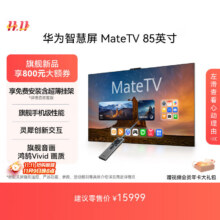 华为智慧屏 MateTV 85英寸 旗舰手机级性能 灵犀创新交互 超高清液晶 会议平板电视机 旗舰新品13599.1元