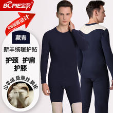 宝派Bopie 保暖内衣套装男无痕加绒圆领羊绒 情侣男女秋冬季 羊绒暖护贴（线下护膝款）男藏青