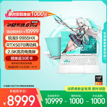 华硕 ASUS 天选6 Pro 锐龙版 20% 16英寸游戏本 笔记本电脑(锐龙9 9955HX 16G 1T RTX5070 2.5K)青券后7999.2元