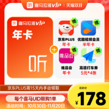 喜马拉雅VIP会员年卡+京东PLUS年+优酷视频半年+网易有道年卡+高德打车券5元x4张157.9元(需领券)