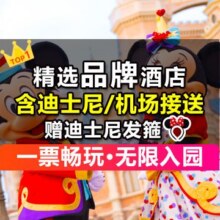 美团 【桔子｜全季品牌】早鸟2成人上海迪士尼门票玩乐+1晚酒店+含接送+餐食