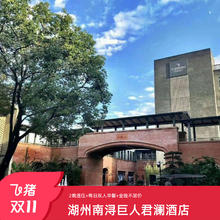【25年双11】湖州南浔巨人君澜度假酒店3天2晚套餐
