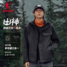 乔丹 男女款抓绒三合一防水保暖冲锋衣