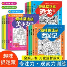 《趣味捉迷藏四大名著》儿童专注力找不同涂色画￥5.8