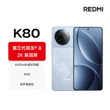 国家补贴、限地区：红米 K80 5G手机 12GB+256GB 汐月蓝 第三代骁龙8