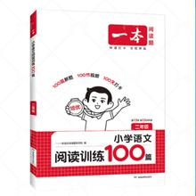 《一本·小学语文阅读训练100篇》（2026新版、年级任选）