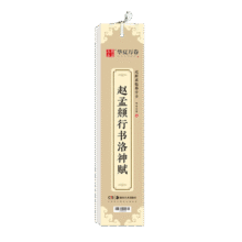 华夏万卷毛笔碑帖近距离临摹字卡 赵孟頫洛神赋行书字帖 成人高清墨迹本学生初学者教程行书毛笔钢笔书法
