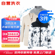 京东洗衣服务 衣服任洗3件 上门取送价值2000元内四季衣服不限类型
