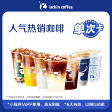 luckin coffee/瑞幸咖啡  人气热销  咖啡单次卡 电子优惠券