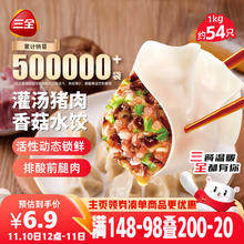 三全 灌汤系列猪肉香菇口味饺子1kg约54只