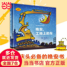 当当 晚安，工地上的车（小车迷床头的晚安书） 好厉害的车系列 晚安，工地上的车35.1元 (券后省2)