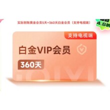 爱奇艺白金会员360天+5天黄金会员 需填写正确手机号码充值 支持TV端179元(需领券)