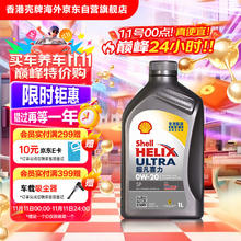壳牌 Helix Ultra系列 超凡灰喜力 0W-20 SP级 全合成机油 1L 港版36元