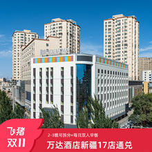 万达酒店及度假村新疆区域17店2-3晚可拆分通兑+双人早餐