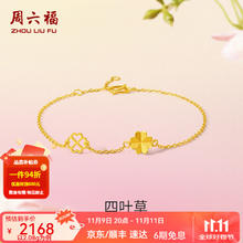 有券的上：ZHOU LIU FU 周六福 ZLF） 黄金手链女款足金999闪砂花朵四叶草手串 计价 16+3cm尾链 - 2.14g2002.12元