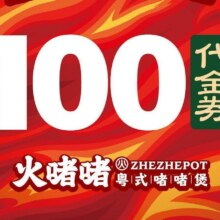 美团 火啫啫 100元代金券|限2张
