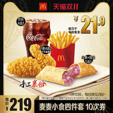 麦当劳 McDonald's 麦麦小食四件套任性点套餐10次券