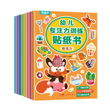 《幼儿专注力训练贴纸书》全套8册