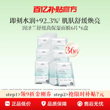 88VIP会员：HERBORIST 佰草集 润泽兰舒缓高保湿面膜36片券后69.94元