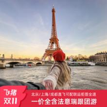 【全景自营】全国出发欧洲法意瑞一价全含跟团含机票签证拒签全退15999元