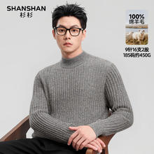 杉杉 极限2小时！纯羊毛男冬季经典休闲百搭圆脸针织毛衣
