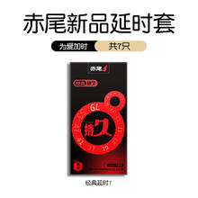 赤尾 zioxx 经典持久 延时安全套 7只