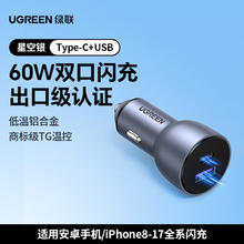 绿联 车载充电器超级快充适用苹果17汽车点烟器转换插头60W车充usb50.6元