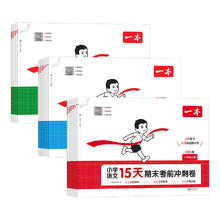 《一本小学15天期末考前冲刺卷》（科目/版本/年级任选）